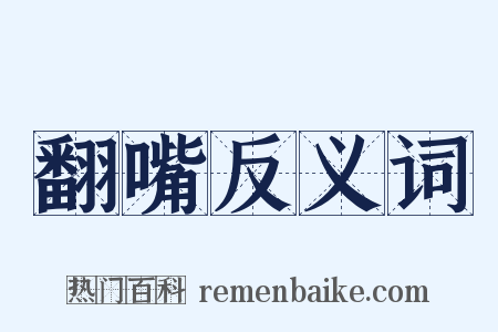 翻嘴反义词是什么意思的图片